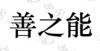水滴信用