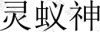 水滴信用