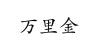 水滴信用