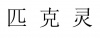 水滴信用