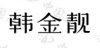 水滴信用