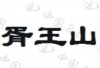水滴信用