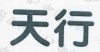 水滴信用