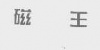 水滴信用