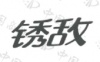 水滴信用