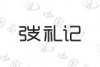 水滴信用