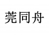 水滴信用