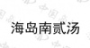 水滴信用