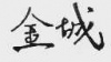 水滴信用