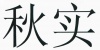 水滴信用