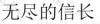 水滴信用