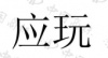 水滴信用