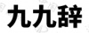 水滴信用