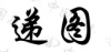 水滴信用