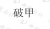 水滴信用