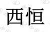 水滴信用