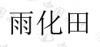水滴信用