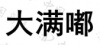 水滴信用