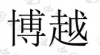 水滴信用