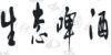 水滴信用