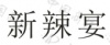 水滴信用