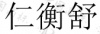 水滴信用