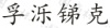 水滴信用