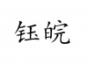 水滴信用
