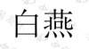 水滴信用