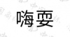 水滴信用