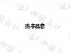 水滴信用