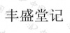 水滴信用
