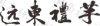 水滴信用