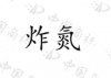 水滴信用
