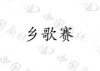 水滴信用