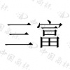 水滴信用