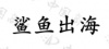 水滴信用