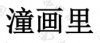 水滴信用