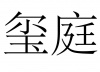 水滴信用