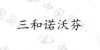 水滴信用