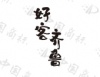 水滴信用