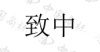 水滴信用