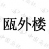 水滴信用