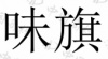水滴信用