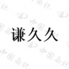 水滴信用