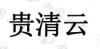 水滴信用