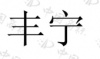水滴信用