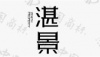 水滴信用