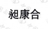 水滴信用