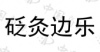 水滴信用